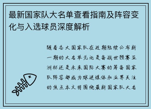 最新国家队大名单查看指南及阵容变化与入选球员深度解析