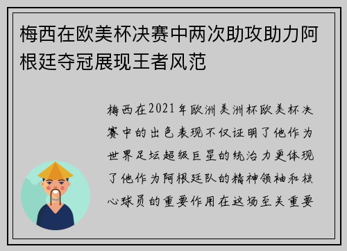 梅西在欧美杯决赛中两次助攻助力阿根廷夺冠展现王者风范