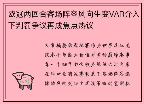 欧冠两回合客场阵容风向生变VAR介入下判罚争议再成焦点热议