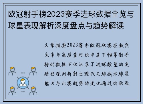 欧冠射手榜2023赛季进球数据全览与球星表现解析深度盘点与趋势解读
