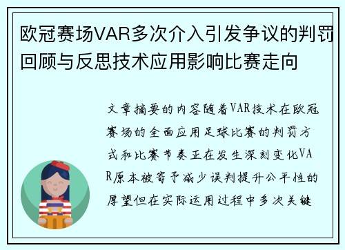 欧冠赛场VAR多次介入引发争议的判罚回顾与反思技术应用影响比赛走向