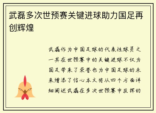 武磊多次世预赛关键进球助力国足再创辉煌
