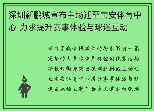 深圳新鹏城宣布主场迁至宝安体育中心 力求提升赛事体验与球迷互动