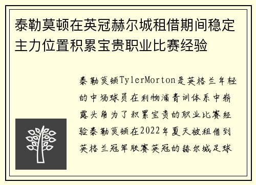 泰勒莫顿在英冠赫尔城租借期间稳定主力位置积累宝贵职业比赛经验