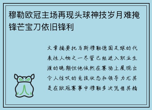 穆勒欧冠主场再现头球神技岁月难掩锋芒宝刀依旧锋利