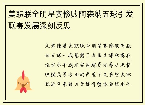 美职联全明星赛惨败阿森纳五球引发联赛发展深刻反思
