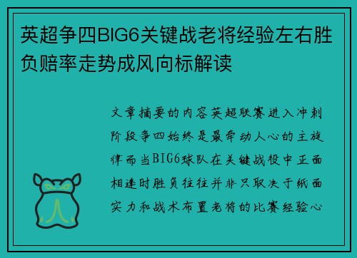 英超争四BIG6关键战老将经验左右胜负赔率走势成风向标解读