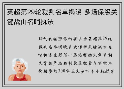 英超第29轮裁判名单揭晓 多场保级关键战由名哨执法