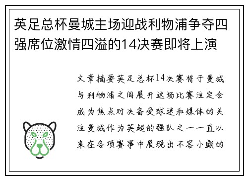 英足总杯曼城主场迎战利物浦争夺四强席位激情四溢的14决赛即将上演