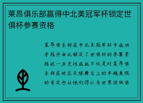 莱昂俱乐部赢得中北美冠军杯锁定世俱杯参赛资格