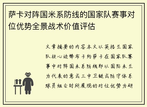萨卡对阵国米系防线的国家队赛事对位优势全景战术价值评估