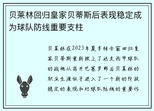 贝莱林回归皇家贝蒂斯后表现稳定成为球队防线重要支柱
