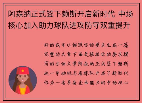 阿森纳正式签下赖斯开启新时代 中场核心加入助力球队进攻防守双重提升