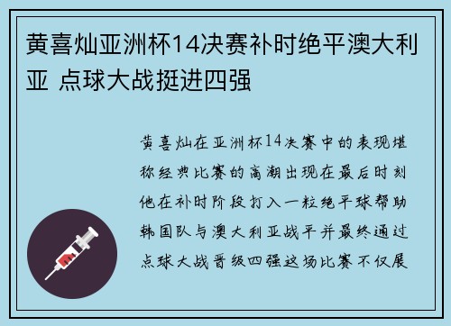 黄喜灿亚洲杯14决赛补时绝平澳大利亚 点球大战挺进四强