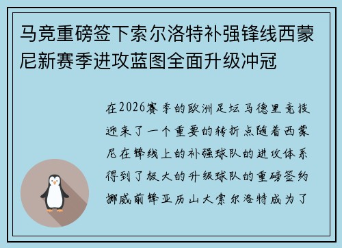 马竞重磅签下索尔洛特补强锋线西蒙尼新赛季进攻蓝图全面升级冲冠