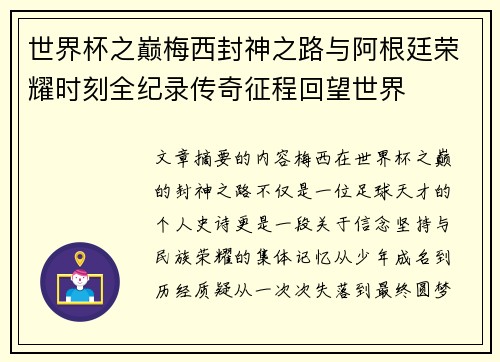 世界杯之巅梅西封神之路与阿根廷荣耀时刻全纪录传奇征程回望世界